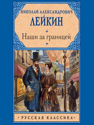 cover image of Наши за границей